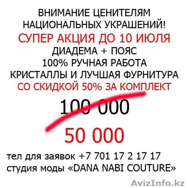 Акция на ТИАРУ + ПОЯС В НАЦИОНАЛЬНОМ СТИЛЕ СКИДКА 50 % от студии моды Даны Наби - Изображение #1, Объявление #1284446