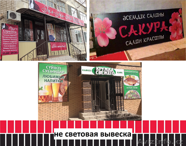 Не световая вывеска, не световая реклама (изготовление, монтаж).  - Изображение #1, Объявление #1486783