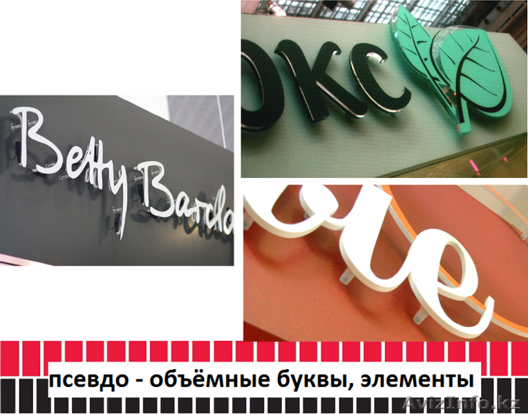 Псевдо - объёмные буквы, элементы (изготовление, монтаж). - Изображение #1, Объявление #1486787