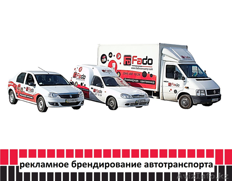 Рекламное брендирование автотранспорта (изготовление, монтаж). - Изображение #1, Объявление #1486813