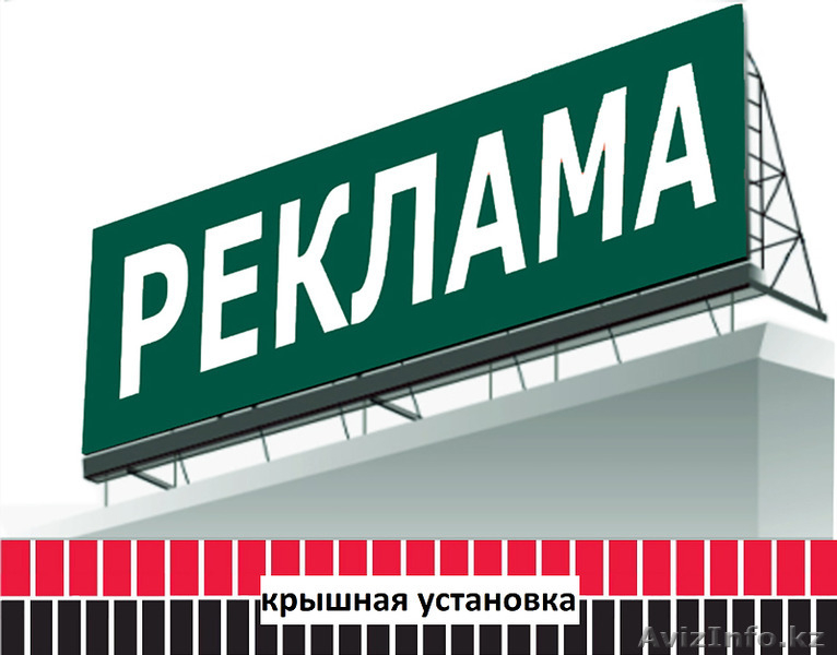 Крышная установка, реклама на крыше (изготовление, монтаж). - Изображение #1, Объявление #1486816