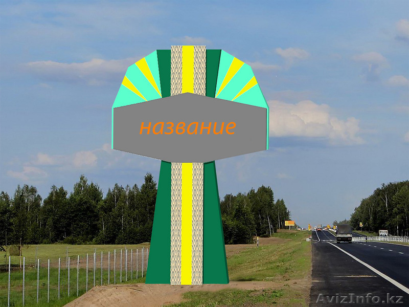 Въездная стела (изготовление, монтаж). - Изображение #3, Объявление #1486818
