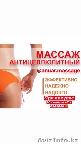 Мастер анти-целлюлитного, Лимфодренажного, скульптурного массажа ТЕЛА - Изображение #1, Объявление #1639212